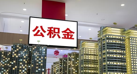 敦煌离职多久公积金可以全部取出来（离职公积金多久能取）
